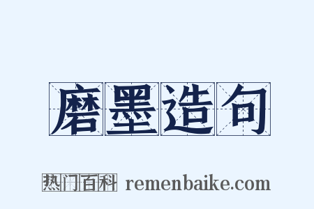 磨墨造句是什么意思的图片
